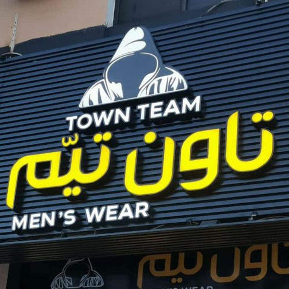 لوحات وواجهات محلات